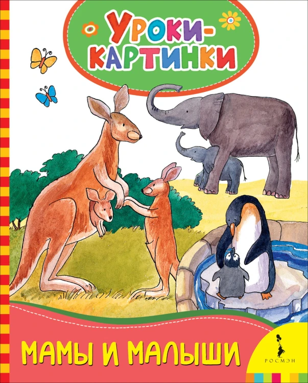 Мамы и малыши (Уроки-картинки)