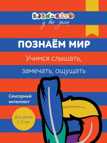 Бэби-клуб 2-3 Познаем мир. Уч.слышать, замеч,ощущ.