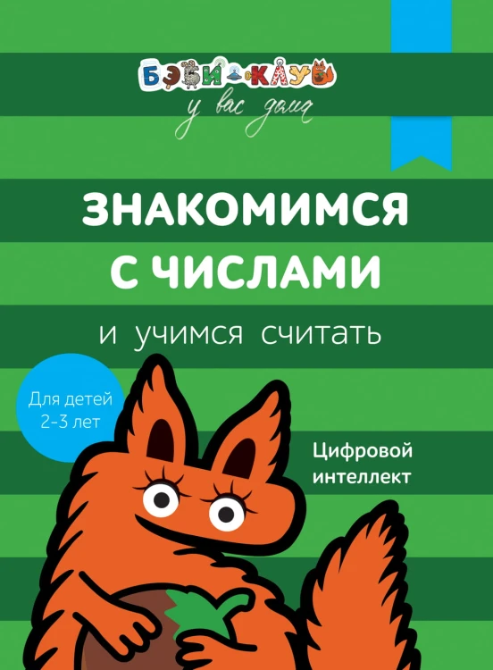 Бэби-клуб 2-3 Знакомимся с числами и учим.считать