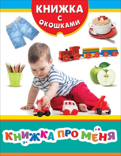 Книжка про меня (Книжка с окошками рос)