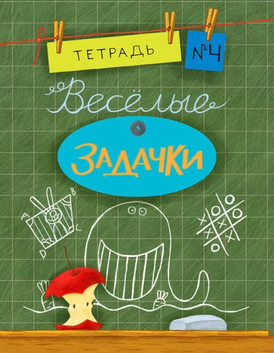 Весёлые задачки. Тетрадь 4.