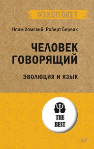 Человек говорящий. Эволюция и язык (#экопокет)