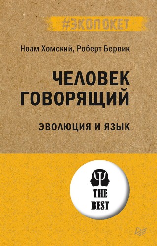 Человек говорящий. Эволюция и язык (#экопокет)