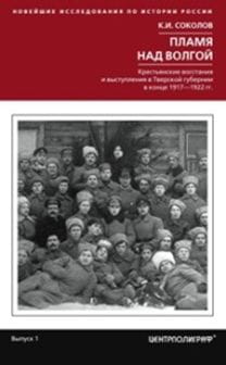 Пламя над Волгой. Крестьянские восстания и выступления в Тверской губернии в конец 1917-1922 гг.