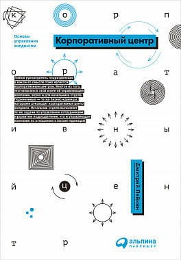 Корпоративный центр: Основы управления холдингом (обложка)