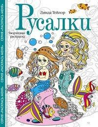 Русалки. Творческая раскраска