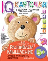 Карточки с  веселыми заданиями. Развиваем мышление 5+