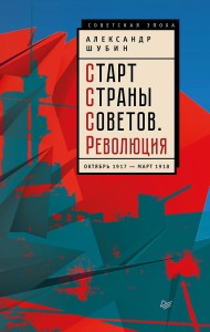 Старт Страны Советов. Революция. Октябрь 1917 — март 1918