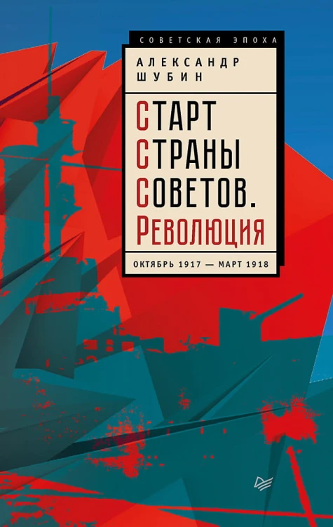 Старт Страны Советов. Революция. Октябрь 1917 — март 1918