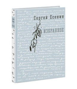 Избранное. Eсенин.