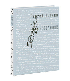 Избранное. Eсенин.