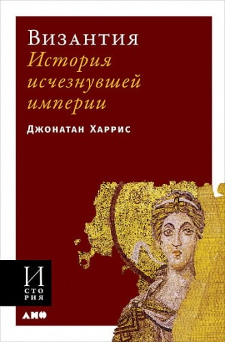 Византия: История исчезнувшей империи (обложка)