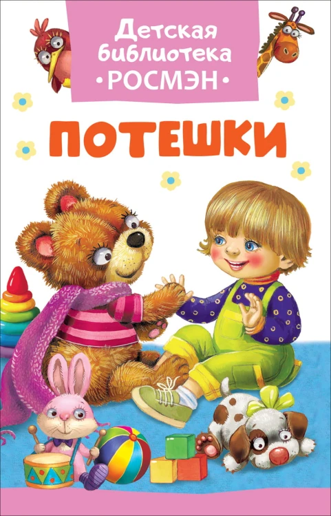 Потешки (ДБ РОСМЭН)