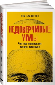 Недоверчивые умы: Чем нас привлекают теории заговоров