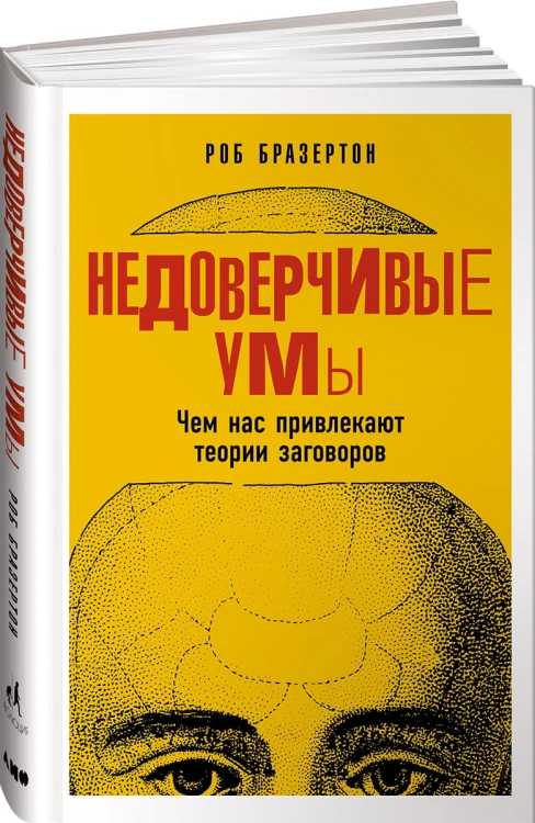 Недоверчивые умы: Чем нас привлекают теории заговоров