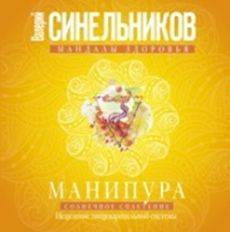 Манипура. Солнечное сплетение. Исцеление пищеварительной системы