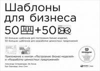 Шаблоны для бизнеса: 50 отрывных шаблонов большого формата для построения бизнес-моделей, для разработки ценностных предложений  (обложка)