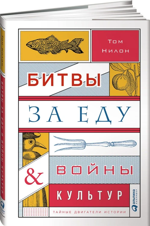 Битвы за еду и войны культур: Тайные двигатели истории (суперобложка)