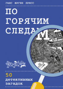 Gorący pościg. 50 zagadek detektywistycznych (wimmelbuch) (po rosyjsku)