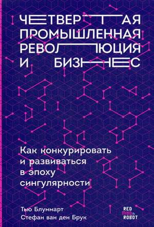 Четвертая промышленная революция и бизнес: Как конкурировать и развиваться в эпоху сингулярности (обложка)