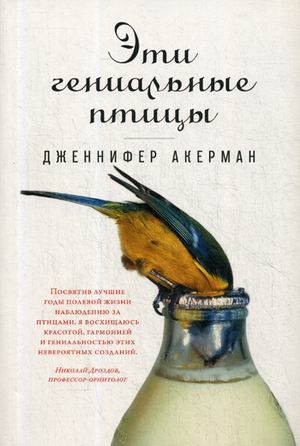 Эти гениальные птицы (обложка)