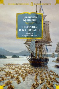 Острова и капитаны
