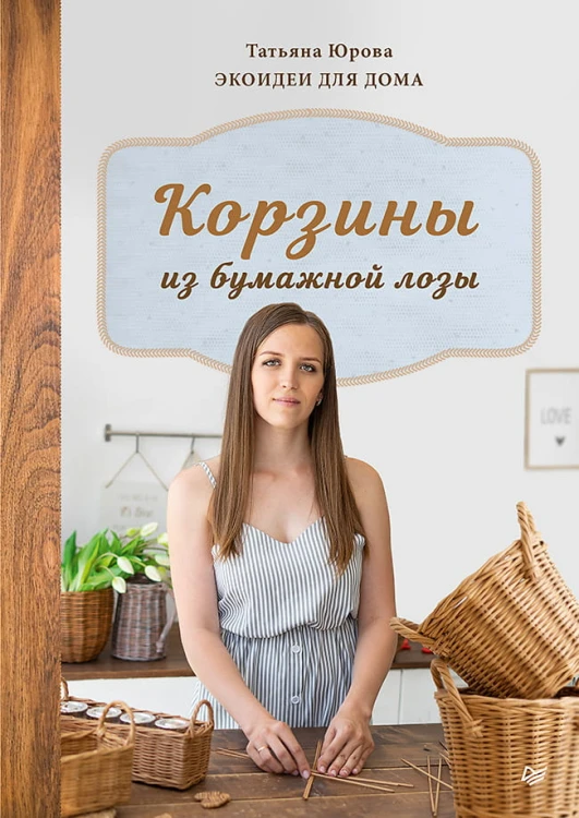 Корзины из бумажной лозы. Экоидеи для дома Мастер-классы для начинающих