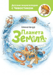 Планета Земля. Чевостик