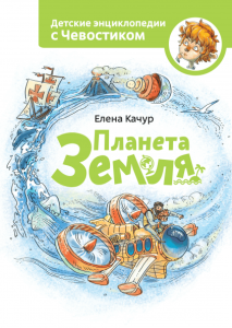 Планета Земля. Чевостик