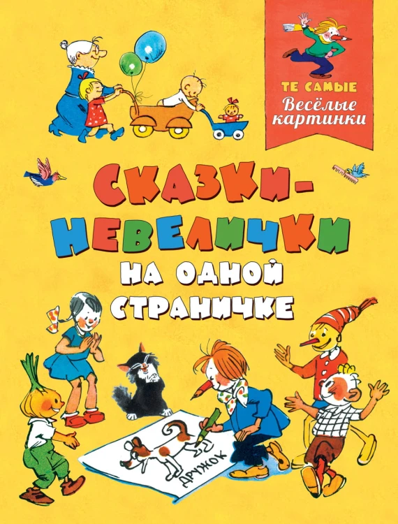 Сказки-невелички на одной страничке