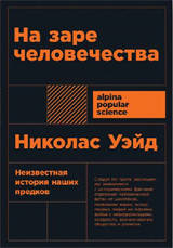 На заре человечества: Неизвестная история наших предков (Покет)