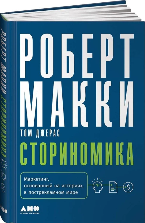 Сториномика: Маркетинг, основанный на историях, в пострекламном мире