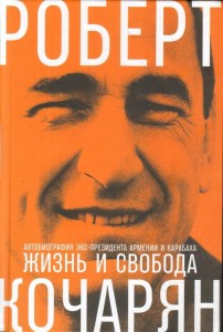 Жизнь и свобода: Автобиография экс-президента Армении и Карабаха