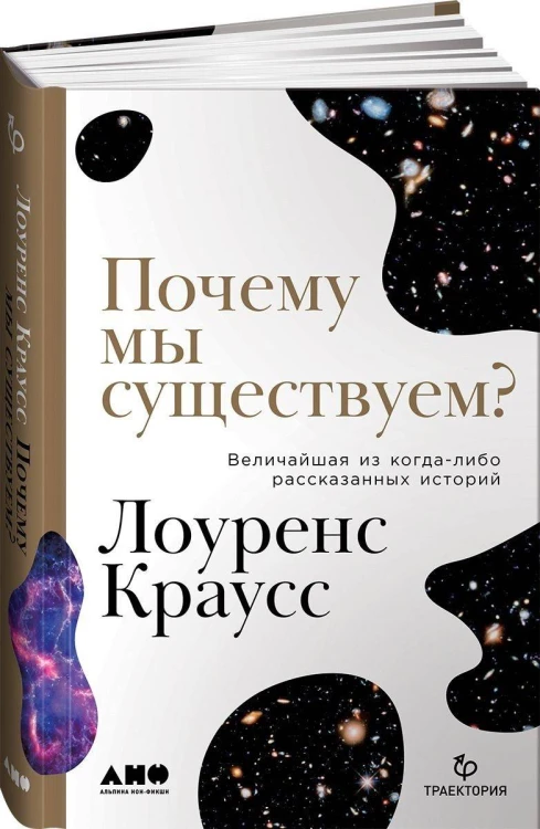 Почему мы существуем? Величайшая из когда-либо рассказанных историй