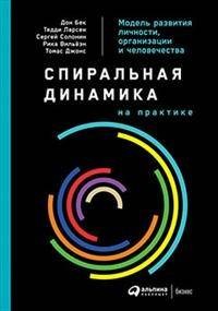 Спиральная динамика на практике:  Модель  развития личности, организации и человечества