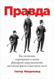 ПРАВДА: Как политики, корпорации и медиа формируют нашу реальность, выставляя факты в выгодном свете