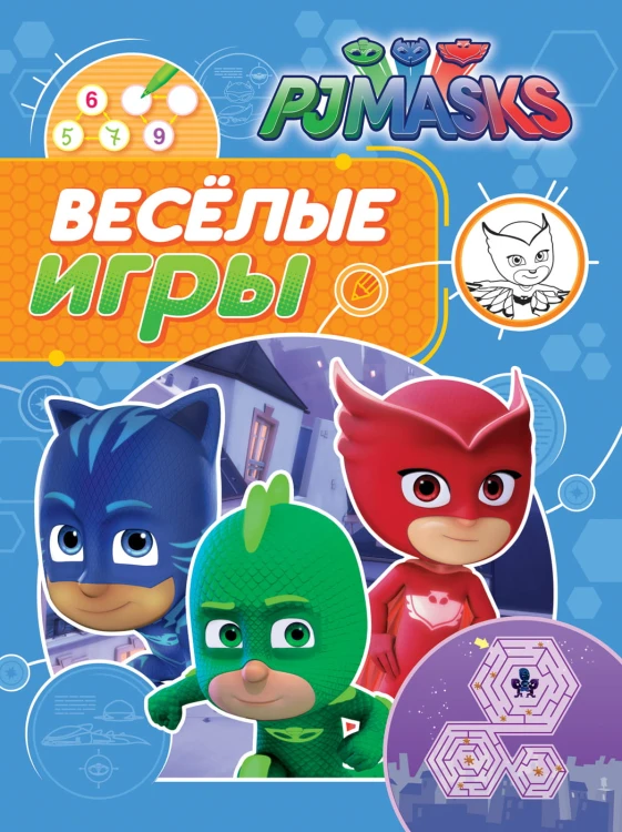 Герои в масках. Веселые игры (синяя)