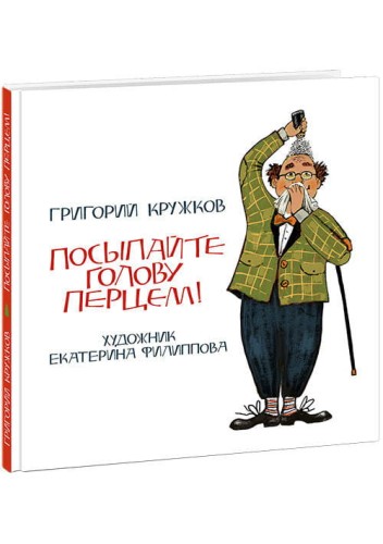 Посыпайте голову перцем! Кружков.