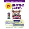 Школа маленьких совят 2+. Простые лабиринты