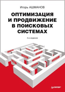 Оптимизация и продвижение в поисковых системах. 4-е изд.