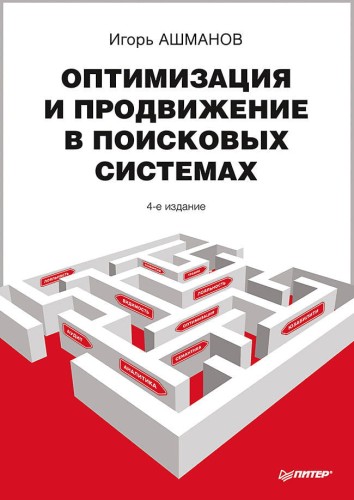 Оптимизация и продвижение в поисковых системах. 4-е изд.
