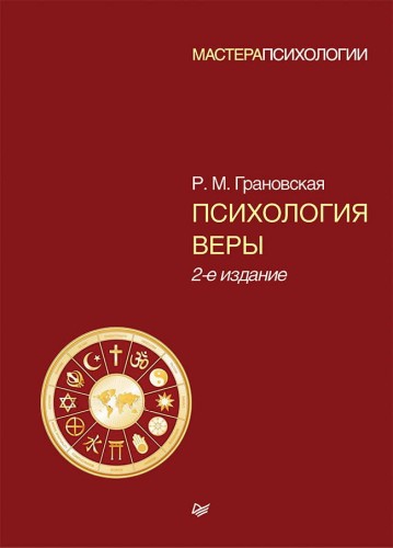 Психология веры. 2-е изд.