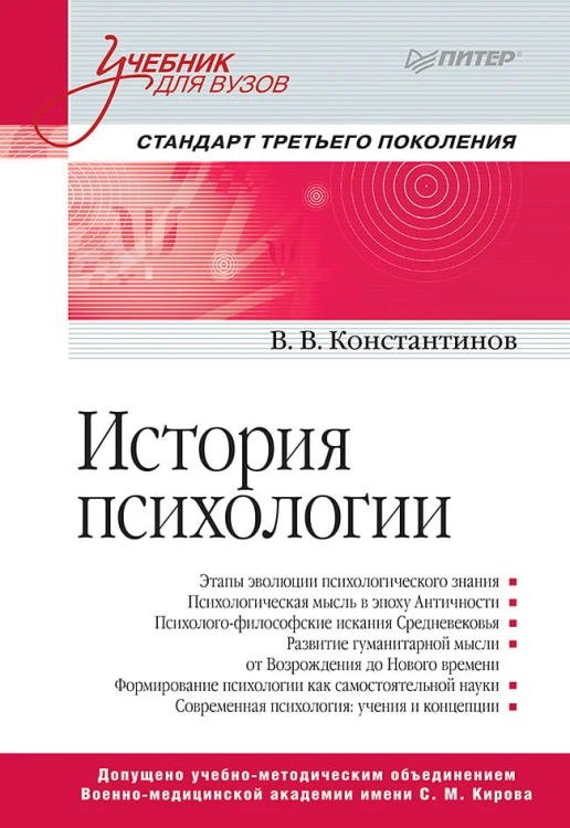История психологии. Стандарт третьего поколения. Учебник для вузов