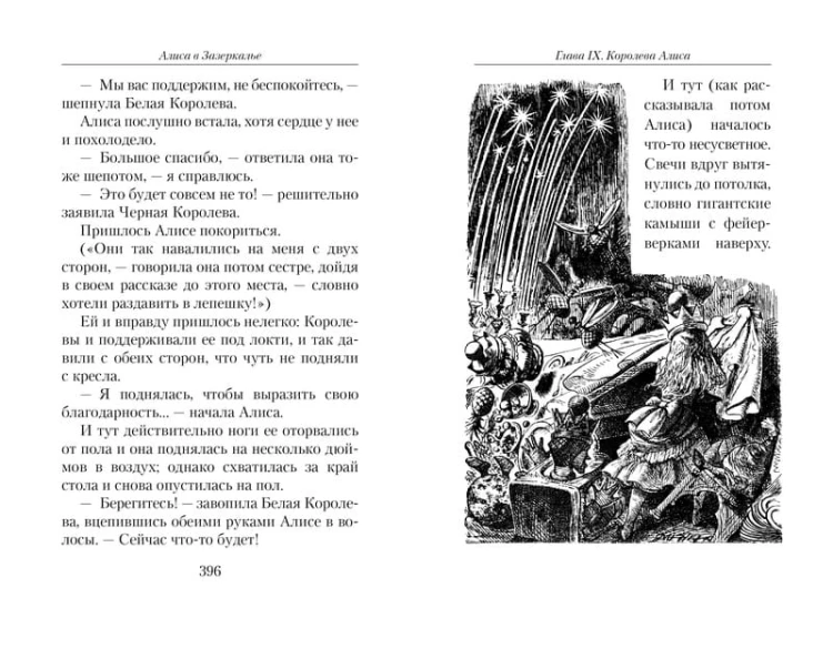 Алиса в Стране чудес. Алиса в Зазеркалье