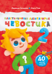 Пластилиновая лаборатория Чевостика 2