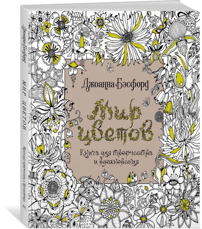 Мир цветов. Книга для творчества и вдохновения