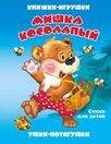 "Мишка косолапый". Книжка-панорама с движущимися картинками (картон хромэрзац 320 г)