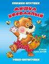 "Мишка косолапый". Книжка-панорама с движущимися картинками (картон хромэрзац 320 г)