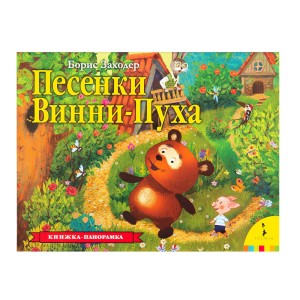 Песенки Винни-Пуха