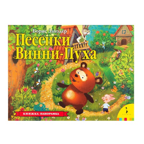 Песенки Винни-Пуха